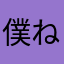 僕ねえ