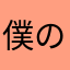 僕のかわい子ちゃん