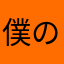 僕のものにー