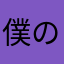 僕のりりー