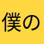 僕のピアス