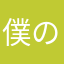 僕の冬休み