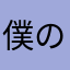 僕の名前はヤン坊