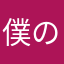 僕の瞳はアレキサンドライト