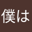 僕は、何もわからない