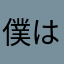 僕はどちらかといえば好き