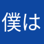 僕はオラフギューと抱きしめて