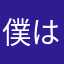 僕はクレオパトラの兄弟分