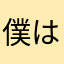 僕はピーナッツ