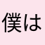 僕はボルダー