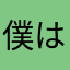 僕は僕、君も僕。