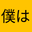 僕は天才です