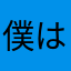 僕は女子