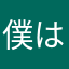 僕は店長