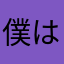 僕は悪魔だよ