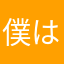 僕は紙です。そんなばかな