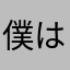 僕は絶対に課金しません、