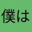 僕は誰だっけ…？