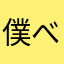 僕べん大好きマン