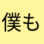 僕もサラリーマン