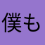 僕もネコ