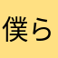僕らはみんな膀胱炎