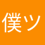 僕ツヨシ