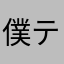 僕ティン