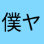 僕ヤバファン