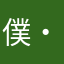 僕・・・強くなりたいです