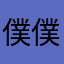 僕僕私