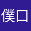 僕口