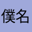 僕名前