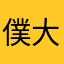 僕大好きさん