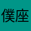 僕座長
