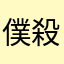 僕殺ファン
