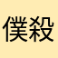 僕殺3もやってみてね！