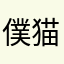 僕猫狐