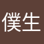 僕生きLOVE