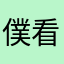 僕看護学生