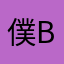 僕BOKU