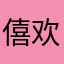 僖欢吖