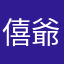 僖爺