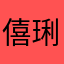 僖琍