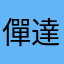 僤達眼皮は灬