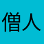 僧人说我是一个人都
