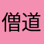 僧道的皮肤问题主要