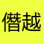 僭越ながら、、、