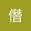 僭.