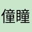 僮瞳